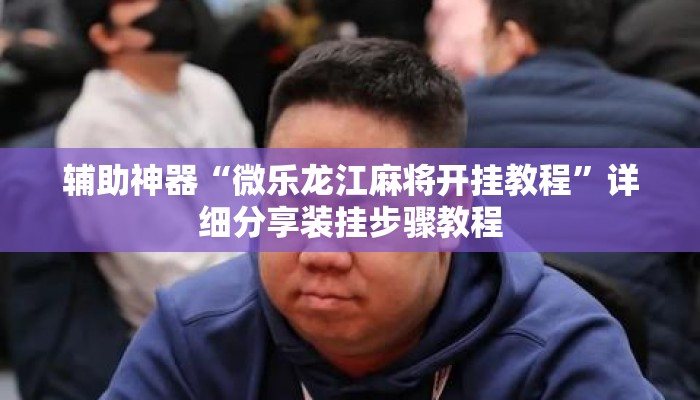 万能开挂辅助“衢州牌友圈双扣到底能不能开挂”详细分享装挂步骤教程