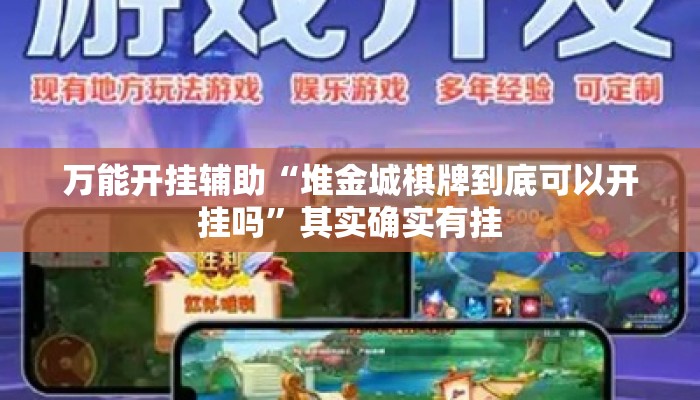 万能开挂辅助“堆金城棋牌到底可以开挂吗	”其实确实有挂