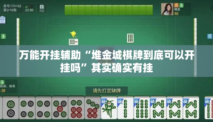万能开挂辅助“堆金城棋牌到底可以开挂吗	”其实确实有挂