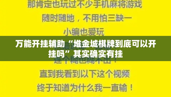 万能开挂辅助“堆金城棋牌到底可以开挂吗”其实确实有挂