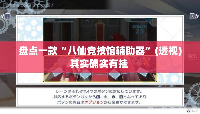 盘点一款“八仙竞技馆辅助器”(透视)其实确实有挂 
