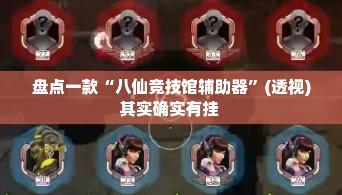 盘点一款“八仙竞技馆辅助器	”(透视)其实确实有挂 
