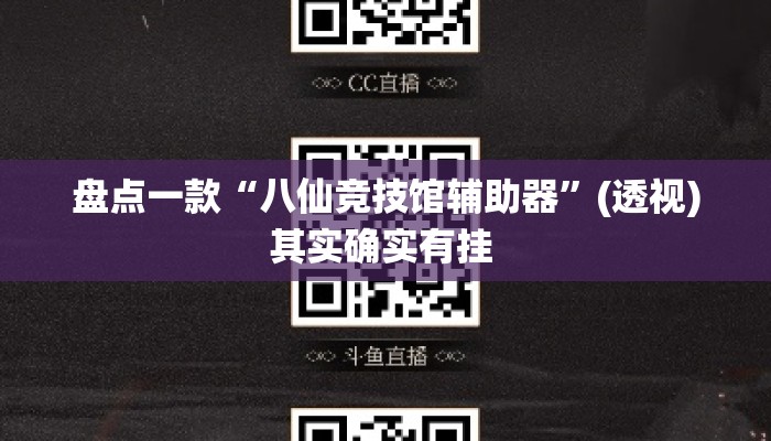 盘点一款“八仙竞技馆辅助器	”(透视)其实确实有挂 