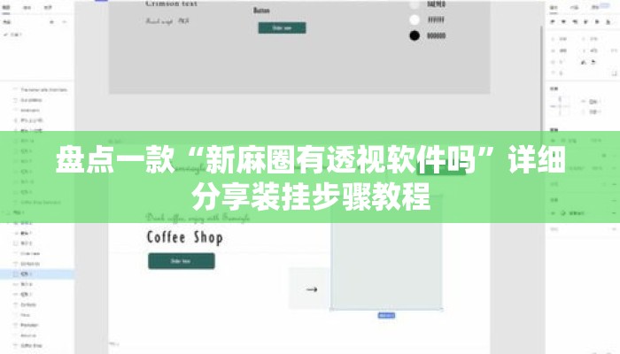 盘点一款“新麻圈有透视软件吗	”详细分享装挂步骤教程