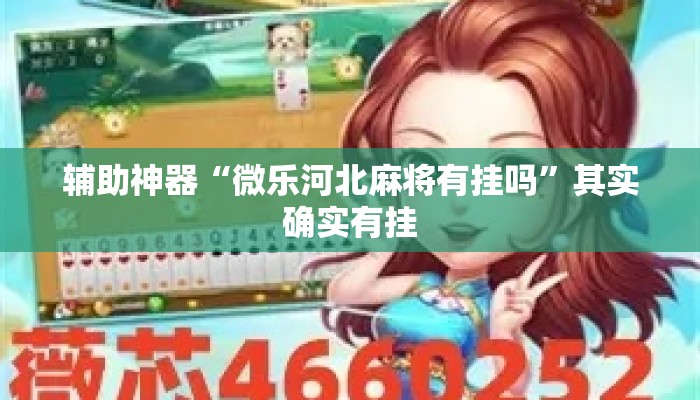 辅助神器“微乐河北麻将有挂吗”其实确实有挂