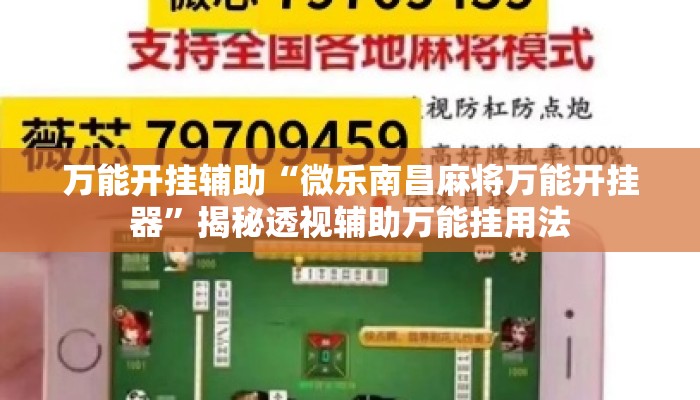 万能开挂辅助“微乐南昌麻将万能开挂器	”揭秘透视辅助万能挂用法