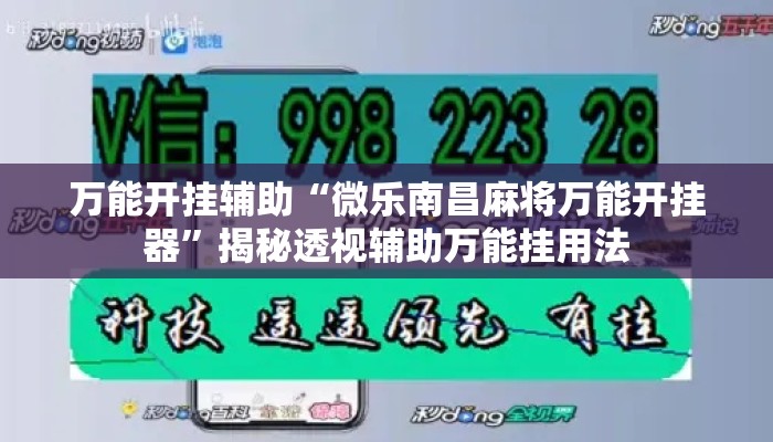 万能开挂辅助“微乐南昌麻将万能开挂器”揭秘透视辅助万能挂用法