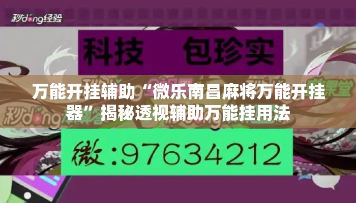 万能开挂辅助“微乐南昌麻将万能开挂器	”揭秘透视辅助万能挂用法
