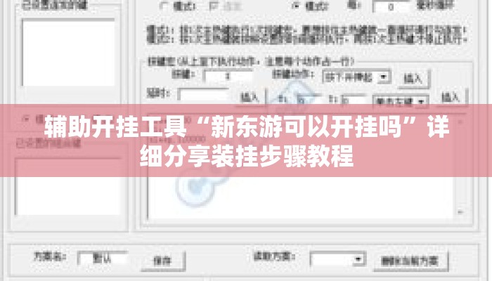 辅助开挂工具“新东游可以开挂吗”详细分享装挂步骤教程