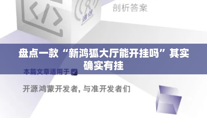 盘点一款“新鸿狐大厅能开挂吗	”其实确实有挂
