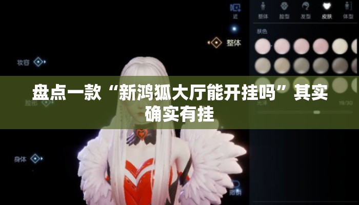 盘点一款“新鸿狐大厅能开挂吗”其实确实有挂