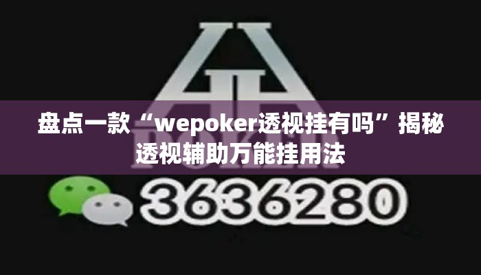 盘点一款“wepoker透视挂有吗	”揭秘透视辅助万能挂用法
