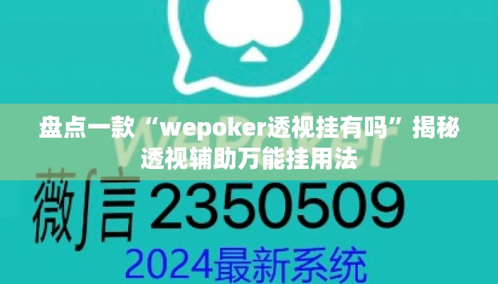 盘点一款“wepoker透视挂有吗”揭秘透视辅助万能挂用法