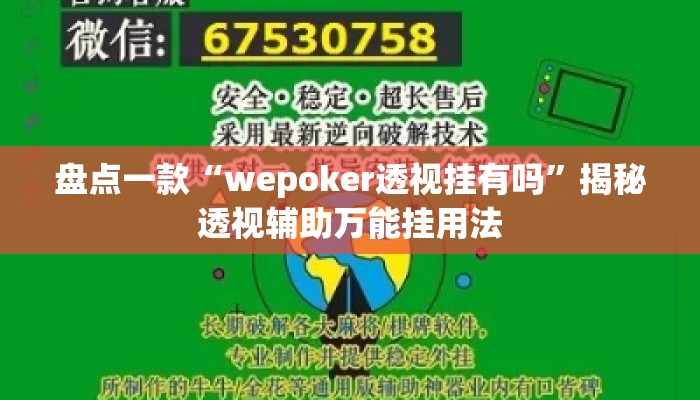 盘点一款“wepoker透视挂有吗”揭秘透视辅助万能挂用法