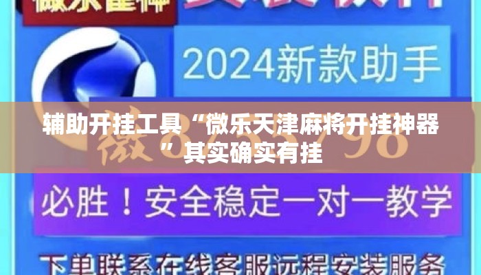 辅助开挂工具“微乐天津麻将开挂神器”其实确实有挂