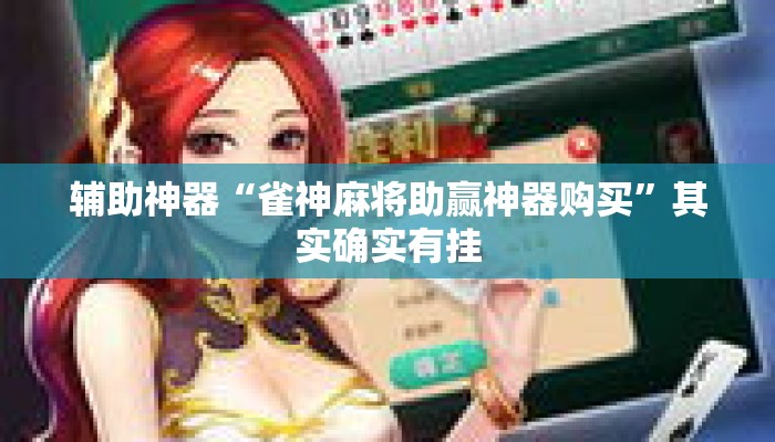 辅助神器“雀神麻将助赢神器购买”其实确实有挂