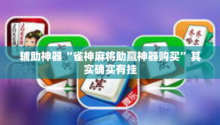 辅助神器“雀神麻将助赢神器购买”其实确实有挂