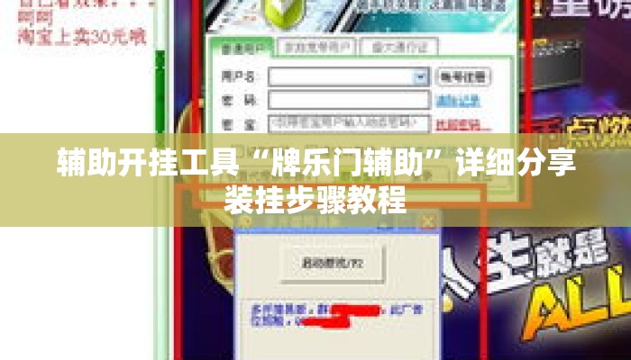 辅助开挂工具“牌乐门辅助”详细分享装挂步骤教程