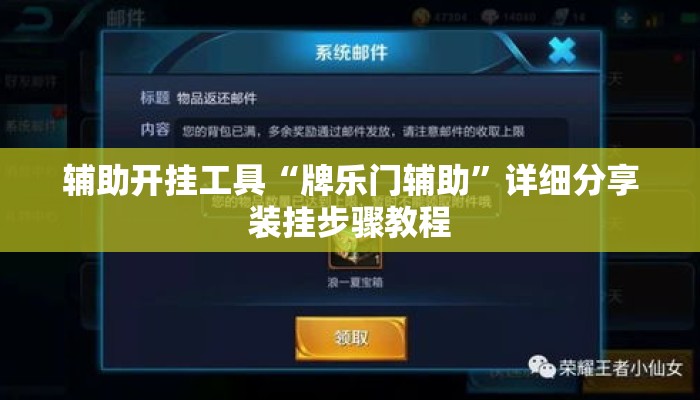 辅助开挂工具“牌乐门辅助	”详细分享装挂步骤教程