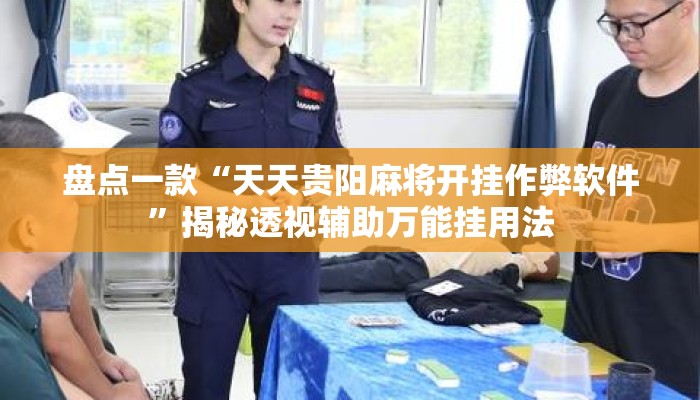 盘点一款“天天贵阳麻将开挂作弊软件”揭秘透视辅助万能挂用法