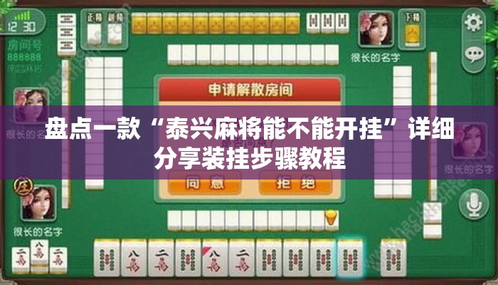 盘点一款“泰兴麻将能不能开挂”详细分享装挂步骤教程
