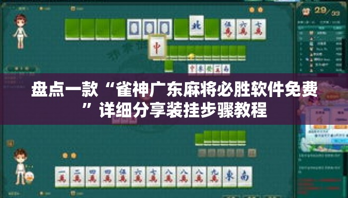 盘点一款“雀神广东麻将必胜软件免费”详细分享装挂步骤教程