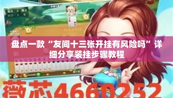 盘点一款“友间十三张开挂有风险吗”详细分享装挂步骤教程
