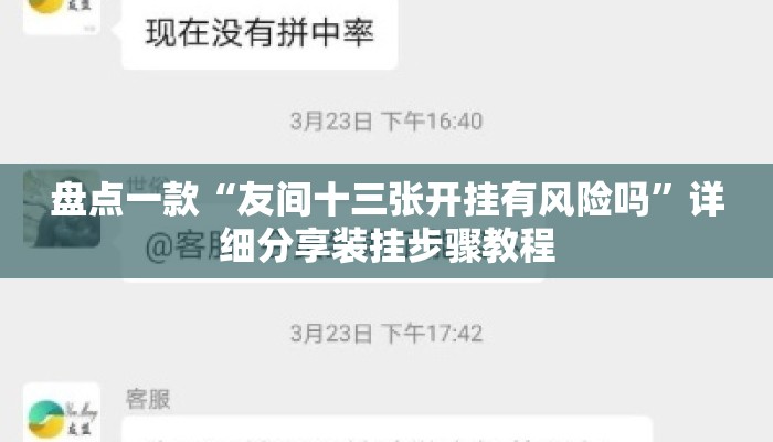 盘点一款“友间十三张开挂有风险吗”详细分享装挂步骤教程