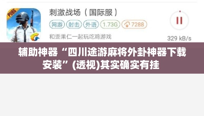 辅助神器“四川途游麻将外卦神器下载安装”(透视)其实确实有挂 