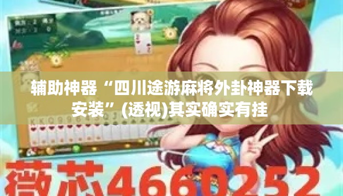 辅助神器“四川途游麻将外卦神器下载安装”(透视)其实确实有挂 