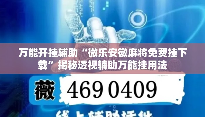 万能开挂辅助“微乐安徽麻将免费挂下载	”揭秘透视辅助万能挂用法
