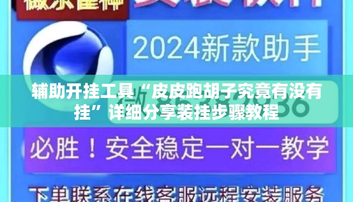 辅助开挂工具“皮皮跑胡子究竟有没有挂”详细分享装挂步骤教程