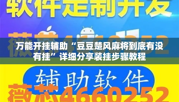 万能开挂辅助“豆豆楚风麻将到底有没有挂	”详细分享装挂步骤教程