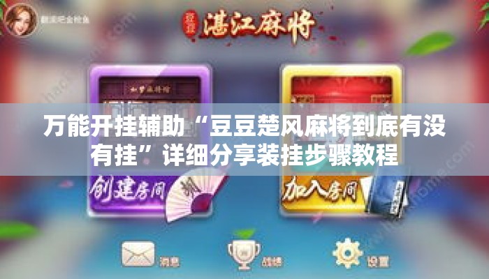 万能开挂辅助“豆豆楚风麻将到底有没有挂”详细分享装挂步骤教程