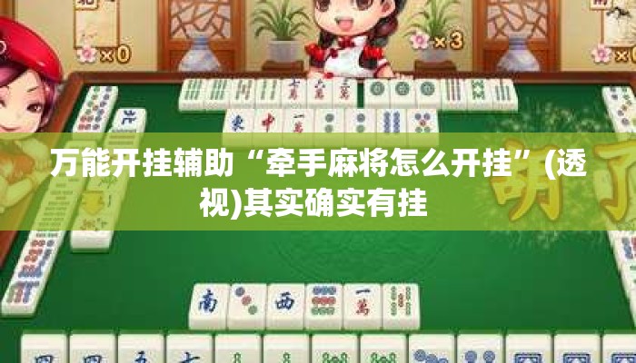 万能开挂辅助“牵手麻将怎么开挂”(透视)其实确实有挂 