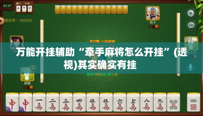 万能开挂辅助“牵手麻将怎么开挂	”(透视)其实确实有挂 