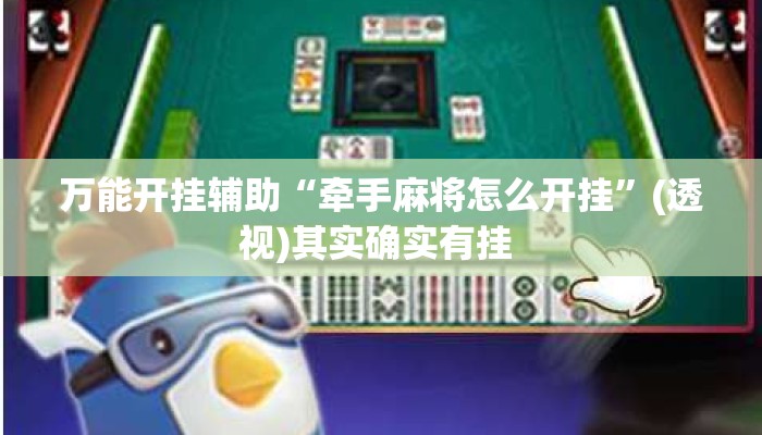 万能开挂辅助“牵手麻将怎么开挂	”(透视)其实确实有挂 