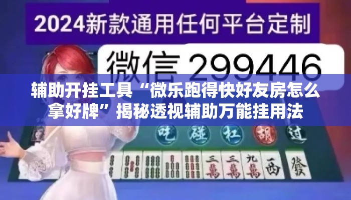 辅助开挂工具“微乐跑得快好友房怎么拿好牌”揭秘透视辅助万能挂用法