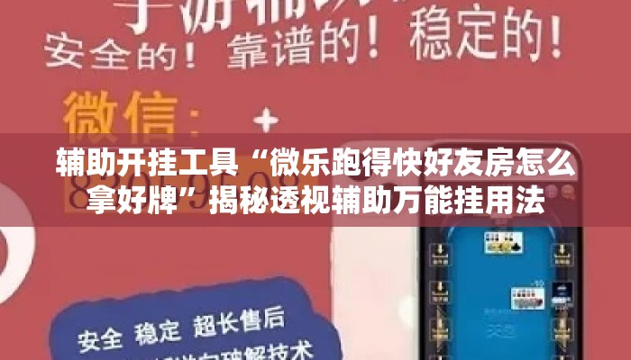 辅助开挂工具“微乐跑得快好友房怎么拿好牌”揭秘透视辅助万能挂用法