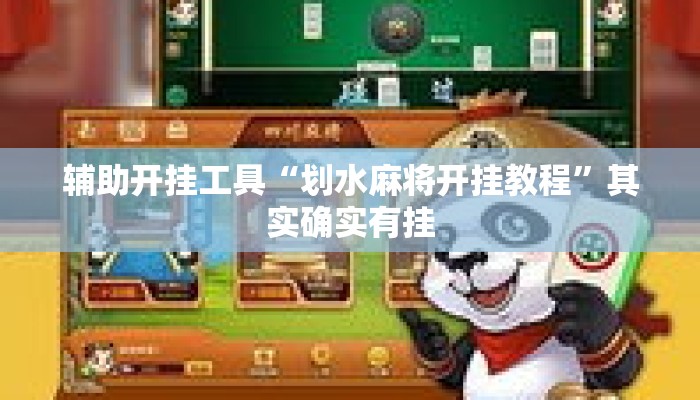 辅助开挂工具“划水麻将开挂教程”其实确实有挂