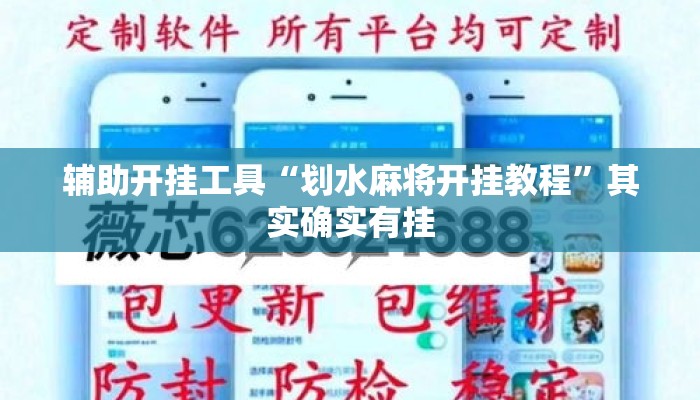 辅助开挂工具“划水麻将开挂教程	”其实确实有挂