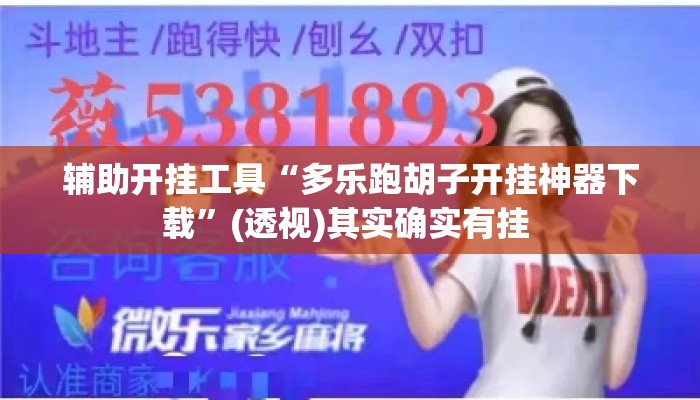 辅助开挂工具“多乐跑胡子开挂神器下载	”(透视)其实确实有挂 