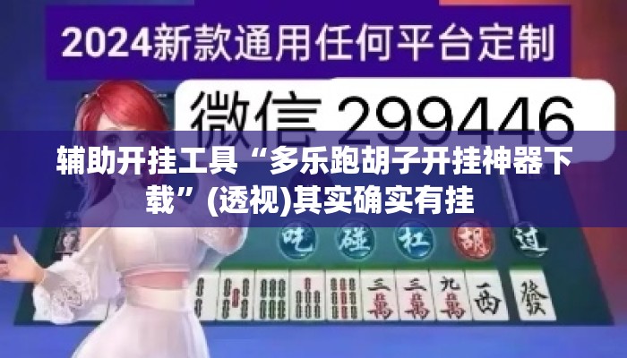 辅助开挂工具“多乐跑胡子开挂神器下载”(透视)其实确实有挂 