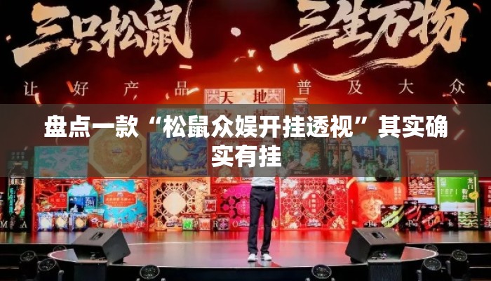 盘点一款“松鼠众娱开挂透视”其实确实有挂