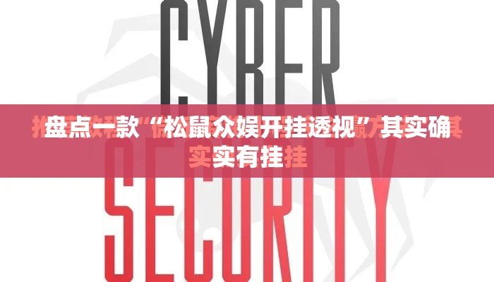 盘点一款“松鼠众娱开挂透视”其实确实有挂