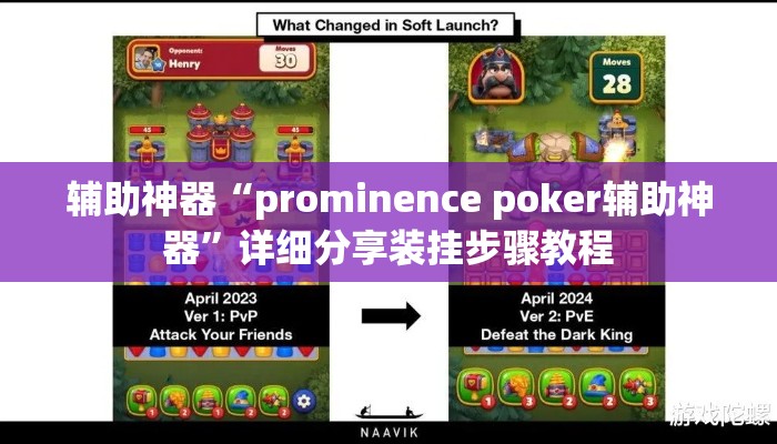 辅助神器“prominence poker辅助神器	”详细分享装挂步骤教程