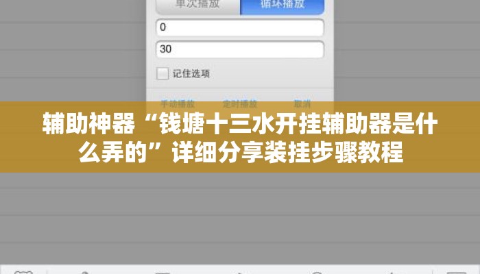 辅助神器“钱塘十三水开挂辅助器是什么弄的”详细分享装挂步骤教程