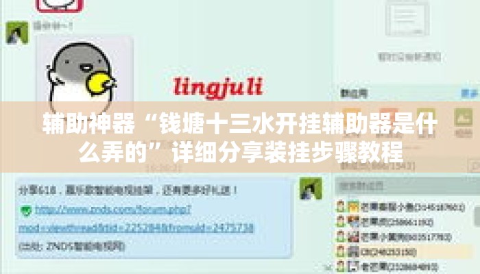辅助神器“钱塘十三水开挂辅助器是什么弄的”详细分享装挂步骤教程