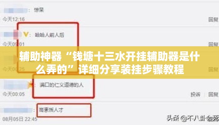 辅助神器“钱塘十三水开挂辅助器是什么弄的	”详细分享装挂步骤教程