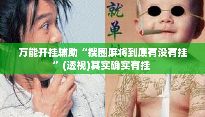 万能开挂辅助“搜圈麻将到底有没有挂”(透视)其实确实有挂 
